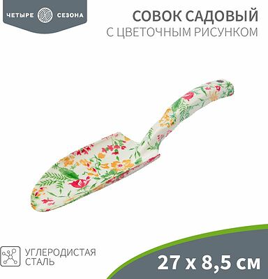 ЧЕТЫРЕ СЕЗОНА 64-0011 Совок садовый с цветочным рисунком, 27х8,5см ЧЕТЫРЕ СЕЗОНА