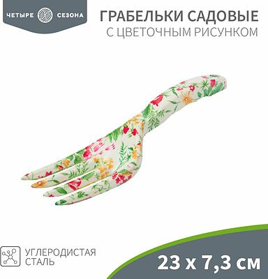ЧЕТЫРЕ СЕЗОНА 64-0012 Грабельки садовые с цветочным рисунком, 23х7,3см ЧЕТЫРЕ СЕЗОНА