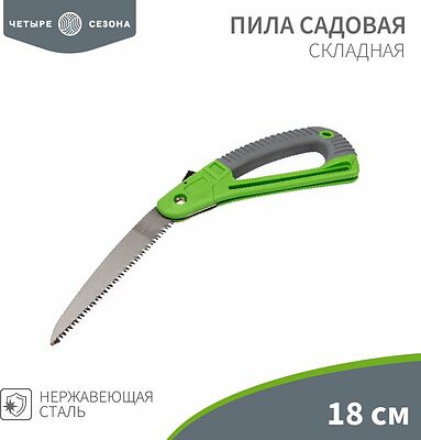 ЧЕТЫРЕ СЕЗОНА 64-0070 Пила складная садовая, нержавеющая сталь, 18см ЧЕТЫРЕ СЕЗОНА