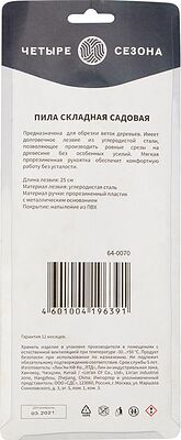 ЧЕТЫРЕ СЕЗОНА 64-0070 Пила складная садовая, нержавеющая сталь, 18см ЧЕТЫРЕ СЕЗОНА