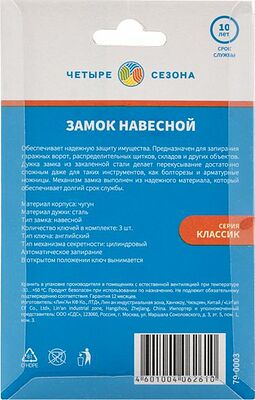 ЧЕТЫРЕ СЕЗОНА 79-0003 Замок навесной серия Чугун 32мм ЧЕТЫРЕ СЕЗОНА