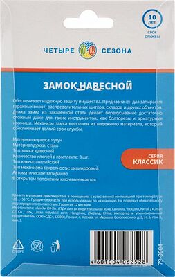 ЧЕТЫРЕ СЕЗОНА 79-0004 Замок навесной серия Чугун 40мм ЧЕТЫРЕ СЕЗОНА