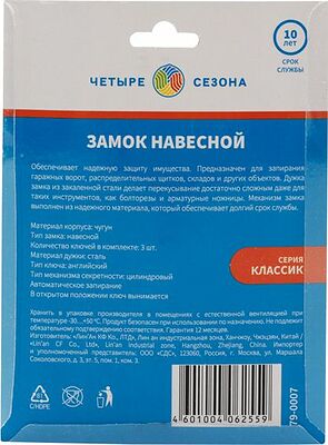 ЧЕТЫРЕ СЕЗОНА 79-0007 Замок навесной серия Чугун 75мм ЧЕТЫРЕ СЕЗОНА