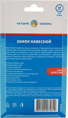 ЧЕТЫРЕ СЕЗОНА 79-0024 Замок навесной серия Чугун 40мм длинная дужка ЧЕТЫРЕ СЕЗОНА