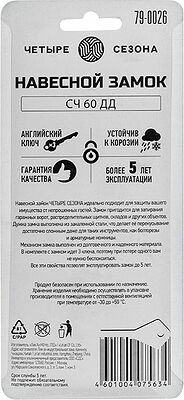 ЧЕТЫРЕ СЕЗОНА 79-0026 Замок навесной серия Чугун 60мм длинная дужка ЧЕТЫРЕ СЕЗОНА