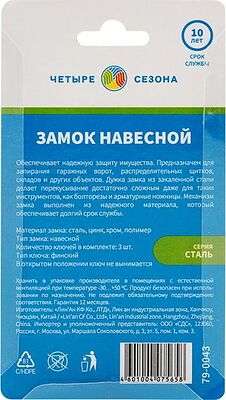 ЧЕТЫРЕ СЕЗОНА 79-0043 Замок навесной серия Сталь 30мм длинная дужка ЧЕТЫРЕ СЕЗОНА