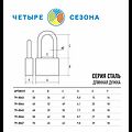 ЧЕТЫРЕ СЕЗОНА 79-0047 Замок навесной серия Сталь 70мм длинная дужка ЧЕТЫРЕ СЕЗОНА ЧЕТЫРЕ СЕЗОНА 79-0047 Замок навесной серия Сталь 70мм длинная дужка ЧЕТЫРЕ СЕЗОНА