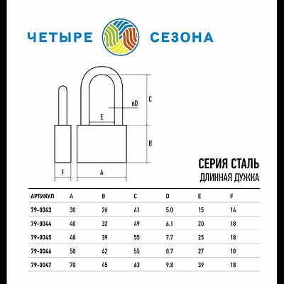 ЧЕТЫРЕ СЕЗОНА 79-0047 Замок навесной серия Сталь 70мм длинная дужка ЧЕТЫРЕ СЕЗОНА