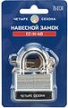 ЧЕТЫРЕ СЕЗОНА 79-0134 Замок навесной ССН-40 ЧЕТЫРЕ СЕЗОНА