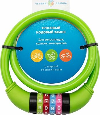 ЧЕТЫРЕ СЕЗОНА 79-0263 Замок тросовый кодовый взломостойкий для велосипедов и колясок 65см зеленый ЧЕТЫРЕ СЕЗОНА