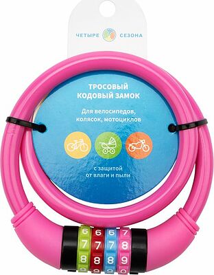 ЧЕТЫРЕ СЕЗОНА 79-0264 Замок тросовый кодовый взломостойкий для велосипедов и колясок 65см розовый ЧЕТЫРЕ СЕЗОНА