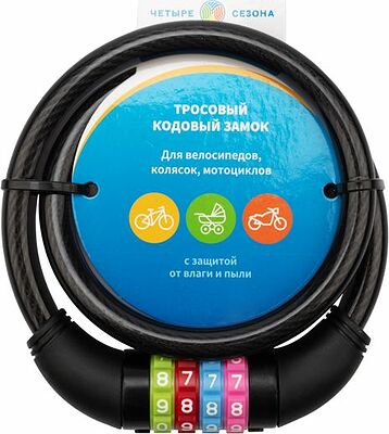 ЧЕТЫРЕ СЕЗОНА 79-0266 Замок тросовый кодовый взломостойкий для велосипедов и колясок 65см черный ЧЕТЫРЕ СЕЗОНА