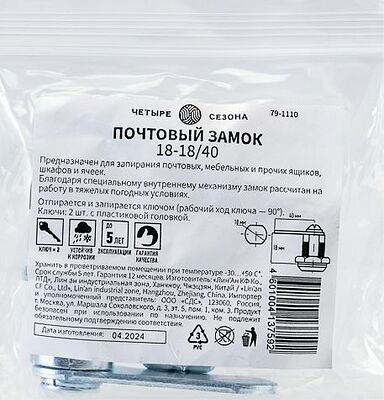 ЧЕТЫРЕ СЕЗОНА 79-1110 Замок почтовый 18-18/40 ЧЕТЫРЕ СЕЗОНА