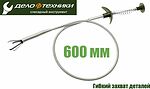 Дело Техники 838310 захват гибкий для мелких деталей, 600 мм