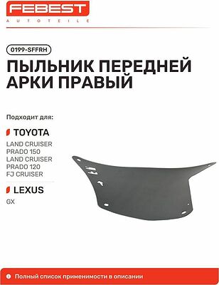 Febest 0199-SFFRH уплотнитель (пыльник) передней арки правый Lexus GX400/460, Land Cruiser Prado 150