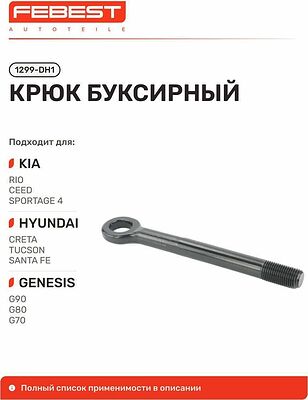 Febest 1299-DH1 крюк буксировочный Hyundai, Kia, Genesis (09147-D8000)