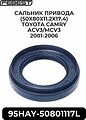 Febest 95HAY-50801117L сальник привода 50×80×11,2/17,4 мм Toyota Camry, RAV4, Highlander, Lexus RX (90311-50037) Febest 95HAY-50801117L сальник привода 50×80×11,2/17,4 мм Toyota Camry, RAV4, Highlander, Lexus RX (90311-50037)