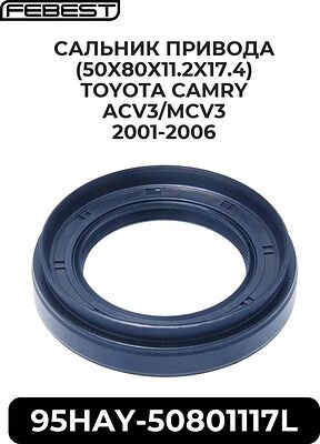 Febest 95HAY-50801117L сальник привода 50×80×11,2/17,4 мм Toyota Camry, RAV4, Highlander, Lexus RX (90311-50037)