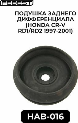 Febest HAB-016 сайлентблок опоры заднего дифференциала Honda CR-V (50713-SH9-010)