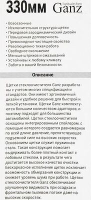 Ganz ECO GIS01001 каркасная щётка стеклоочистителя 330 мм (13″), 4 адаптера