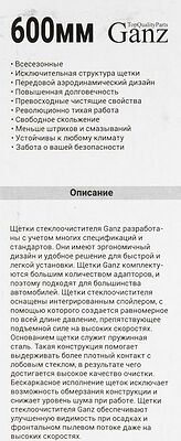 Ganz ECO GIS01009 каркасная щётка стеклоочистителя 600 мм (24″), 4 адаптера