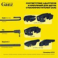 Ganz ECO GIS01009 каркасная щётка стеклоочистителя 600 мм (24″), 4 адаптера