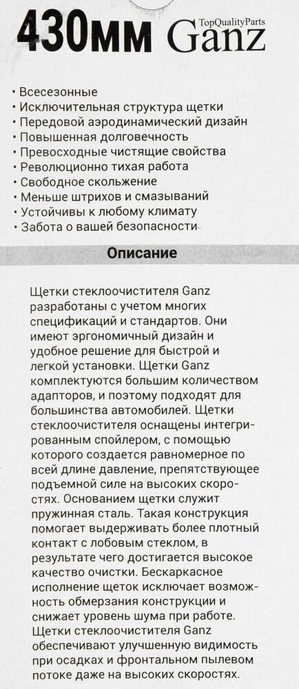 GANZ Щетка стеклоочистителя бескаркасная 430mm (GIS01016)