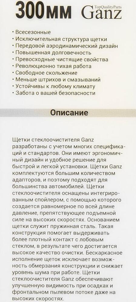 GANZ Щетка стеклоочистителя бескаркасная NEW 300mm (GIS01025)