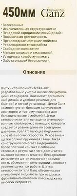 Ganz NEW GIS01031 бескаркасная щётка стеклоочистителя 450 мм (18″), 10 адаптеров