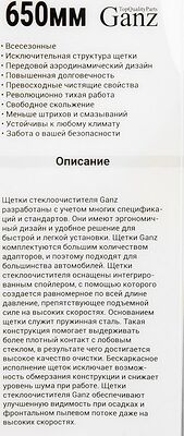 Ganz NEW GIS01037 бескаркасная щётка стеклоочистителя 650 мм (26″), 10 адаптеров
