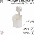 HALSA HLS-F-102W Стакан для зубных щеток на вакуумной присоске HALSA