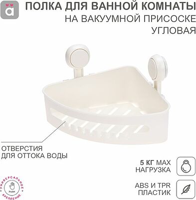 HALSA HLS-F-104W Полка для ванной комнаты на вакуумной присоске, угловая HALSA