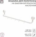 HALSA HLS-F-105W Вешалка для полотенец настенная на вакуумной присоске, 5 крючков HALSA