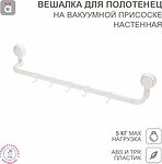 HALSA HLS-F-105W Вешалка для полотенец настенная на вакуумной присоске, 5 крючков HALSA