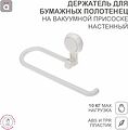 HALSA HLS-F-108W Держатель для бумажных полотенец настенный на вакуумной присоске HALSA