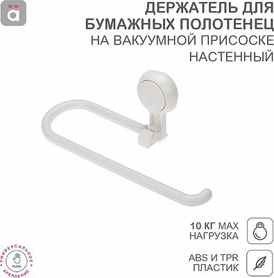 HALSA HLS-F-108W Держатель для бумажных полотенец настенный на вакуумной присоске HALSA