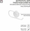 HALSA HLS-F-109W Держатель для туалетной бумаги настенный на вакуумной присоске HALSA