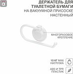 HALSA HLS-F-109W Держатель для туалетной бумаги настенный на вакуумной присоске HALSA