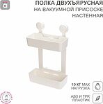HALSA HLS-F-110W Полка двухъярусная настенная на вакуумной присоске HALSA