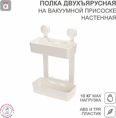 HALSA HLS-F-110W Полка двухъярусная настенная на вакуумной присоске HALSA