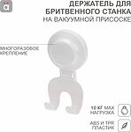 HALSA HLS-F-112W Держатель для бритвенного станка на вакуумной присоске HALSA