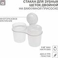 HALSA HLS-F-114W Стакан для зубных щеток двойной на вакуумной присоске HALSA