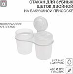 HALSA HLS-F-114W Стакан для зубных щеток двойной на вакуумной присоске HALSA