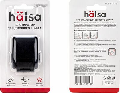 HALSA HLS-S-217B Замок-блокиратор для духового шкафа Premium, черный HALSA