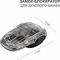HALSA HLS-S-219 Замок-блокиратор для духового шкафа клеевой HALSA