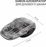 HALSA HLS-S-219 Замок-блокиратор для духового шкафа клеевой HALSA