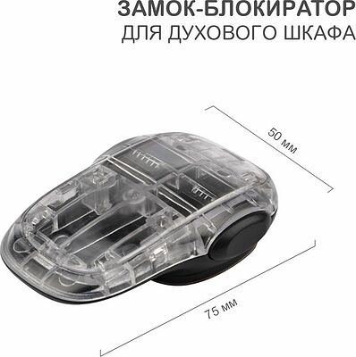HALSA HLS-S-219 Замок-блокиратор для духового шкафа клеевой HALSA