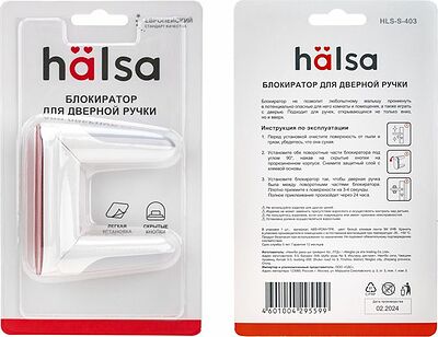HALSA HLS-S-403 Блокиратор для дверной ручки поворотный HALSA