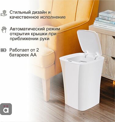 HALSA HSL-C-101 Мусорное ведро с датчиком движения, 10л HALSA