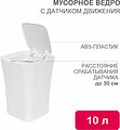 HALSA HSL-C-101 Мусорное ведро с датчиком движения, 10л HALSA